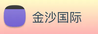 金沙国际 logo